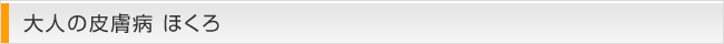 大人の皮膚病 ほくろ
