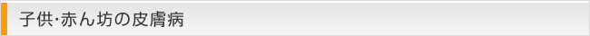 子供・赤ん坊の皮膚病