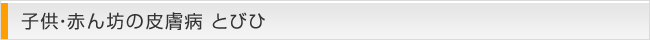 子供・赤ん坊の皮膚病 とびひ