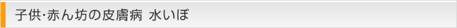 子供・赤ん坊の皮膚病 水いぼ