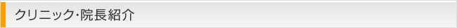 クリニック・院長紹介