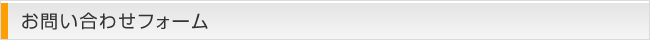 お問い合わせフォーム