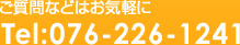 ご質問などはお気軽に Tel:076-226-1241