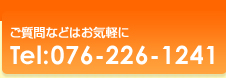 ご質問などはお気軽に Tel:076-226-1241