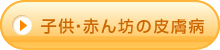 子供・赤ん坊の皮膚病