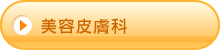 美容皮膚科