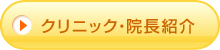 クリニック・院長紹介