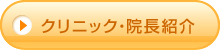 クリニック・院長紹介