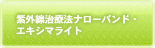 難治性皮膚疾患に紫外線療法 乾癬・白斑・掌蹠農法症の治療