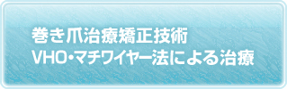 巻き爪治療矯正技術 VHO・ワイヤー法による治療