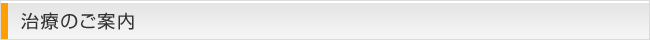 治療のご案内