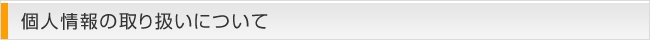 個人情報の取り扱いについて