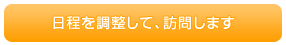 日程を調整して、訪問します